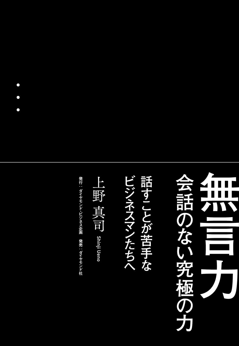 会話のない究極の力 上野 真司 ダイヤモンド社ムゴンリョク ウエノ シンジ 発行年月：2018年08月24日 予約締切日：2018年07月06日 サイズ：単行本 ISBN：9784478084465 本 人文・思想・社会 宗教・倫理 倫理学 美容・暮らし・健康・料理 生き方・リラクゼーション 生き方