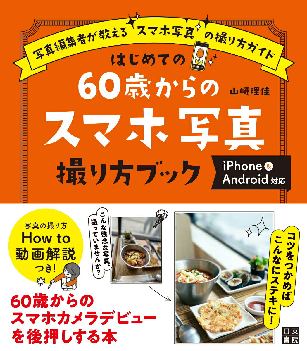 はじめての60歳からのスマホ写真撮り方ブック iPhone&アンドロイド対応 [ 山崎理佳 ]