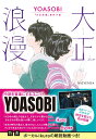 大正浪漫　YOASOBI『大正浪漫』原作小説 [ NATSUMI ]