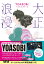 大正浪漫 YOASOBI『大正浪漫』原作小説