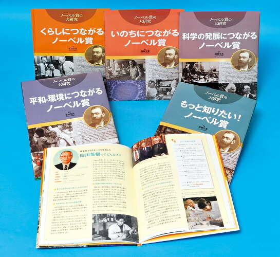 ノーベル賞大研究（全5巻セット）