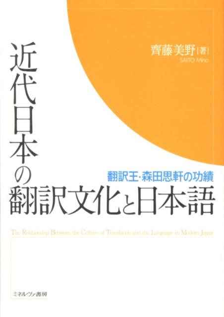 近代日本の翻訳文化と日本語 翻訳王・森田思軒の功績 [ 齊藤美野 ]