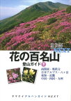 花の百名山登山ガイド（下） 南関東・奥秩父、日本アルプス・八ケ岳　東海・近畿、中国・四国 （ヤマケイアルペンガイドNEXT） [ 山と渓谷社 ]