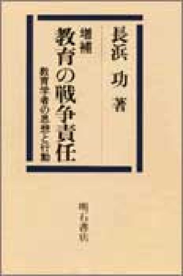 教育の戦争責任増補