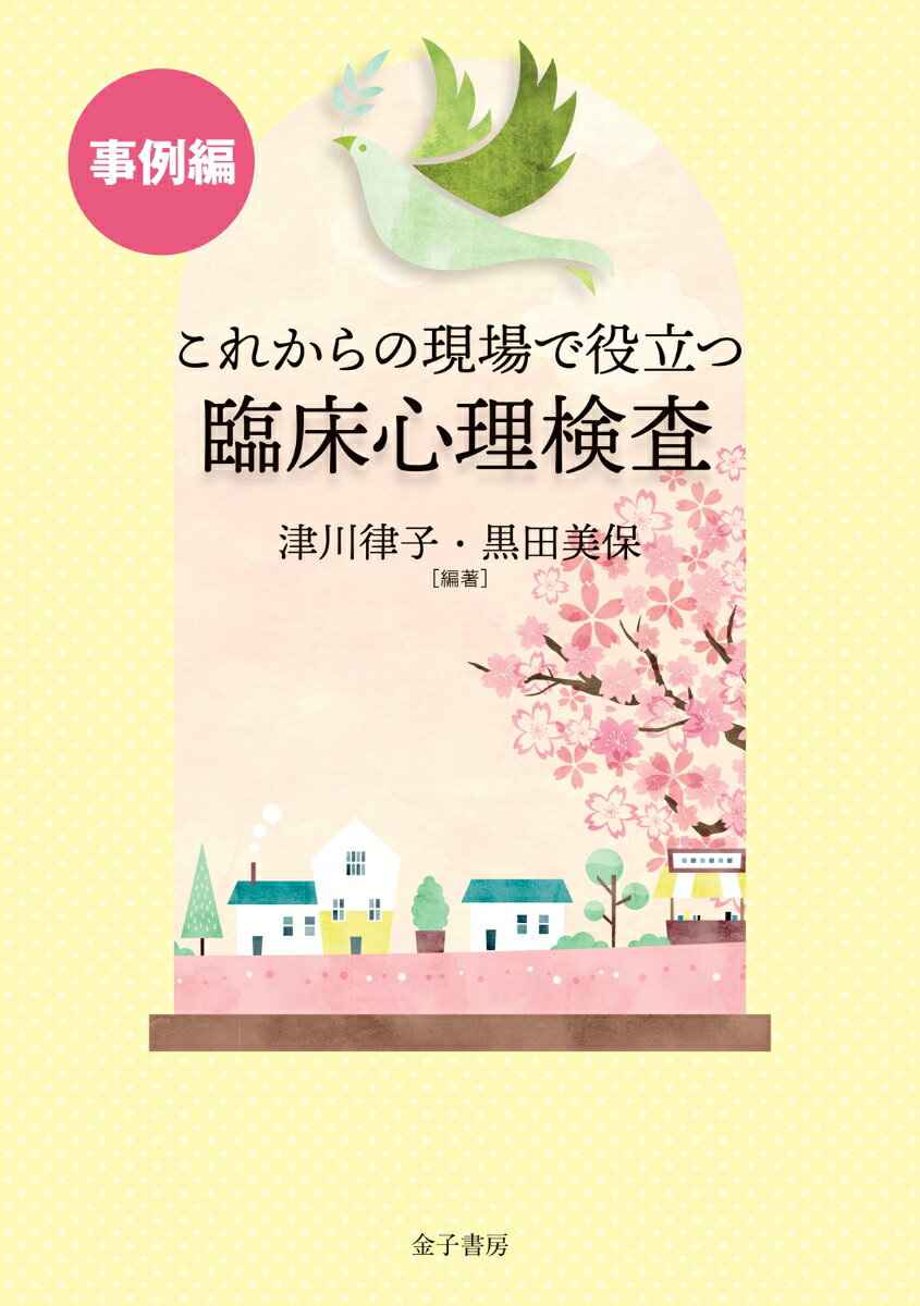 これからの現場で役立つ臨床心理検査【事例編】 [ 津川律子 ]