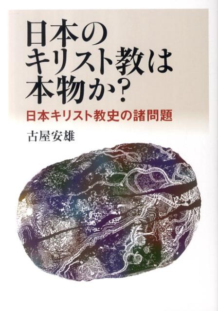日本のキリスト教は本物か？