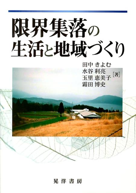 限界集落の生活と地域づくり