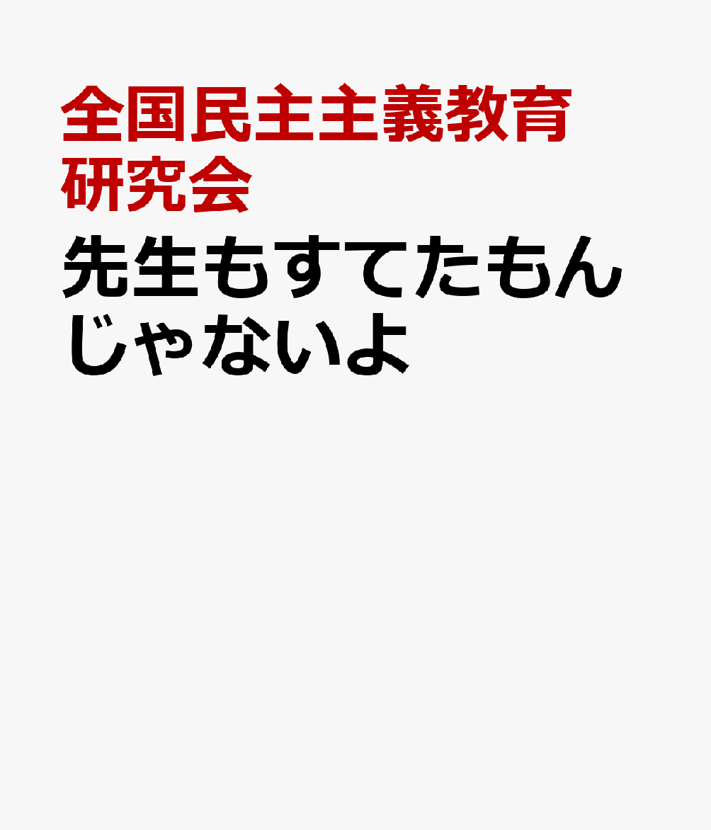 先生もすてたもんじゃないよ