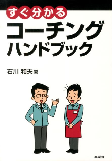 すぐ分かるコーチングハンドブック