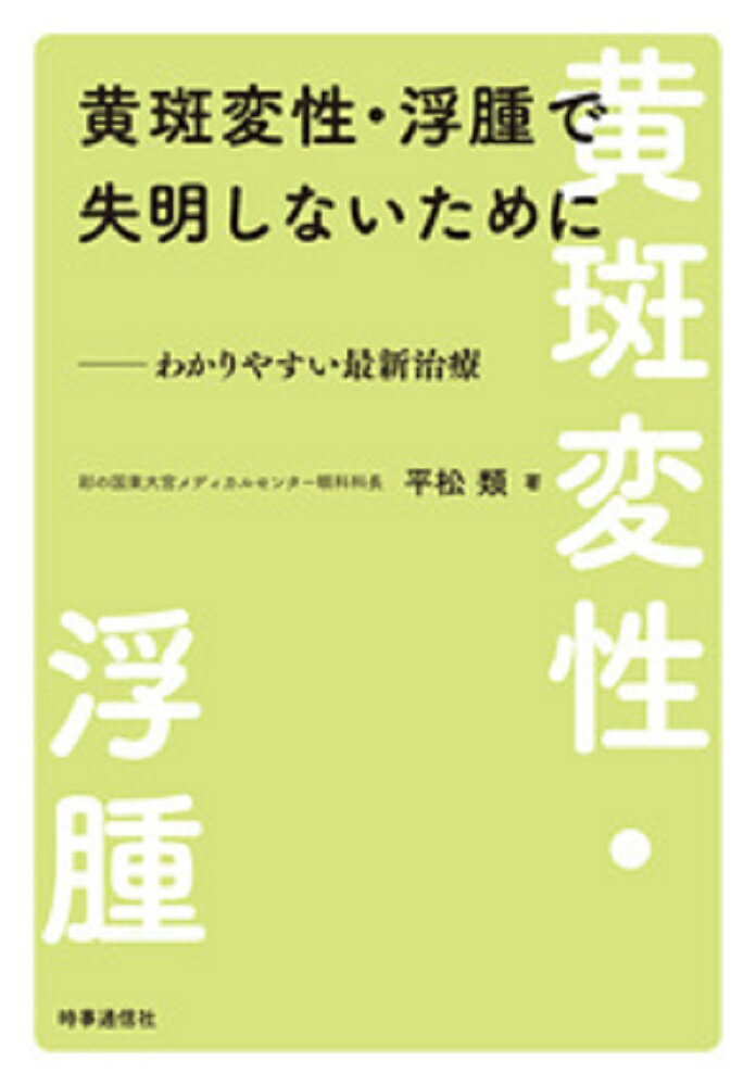 黄斑変性・浮腫で失明しないために