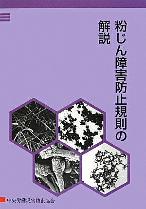 粉じん障害防止規則の解説第5版