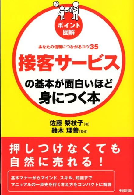 ［ポイント図解］接客サービスの基本が面白いほど身につく本