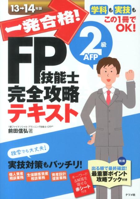 一発合格！FP技能士2級AFP完全攻略テキスト（13-14年版）