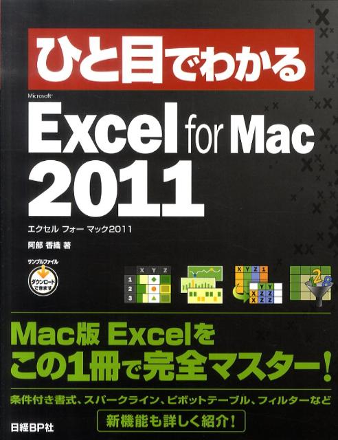 ひと目でわかるMicrosoft　Excel　for　Mac　2011