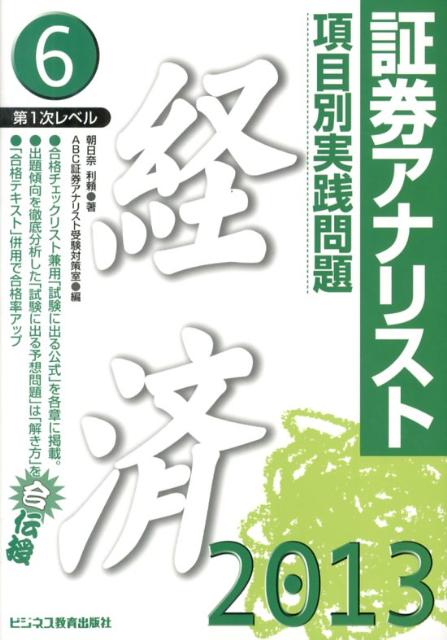 項目別実践問題経済（2013年用）