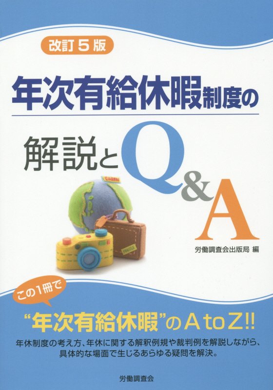 年次有給休暇制度の解説とQ＆A改訂5版