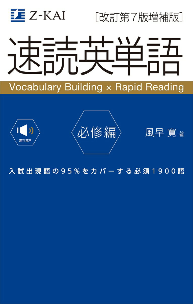 速読英単語必修編［改訂第7版増補版］ [ 風早 寛 ]