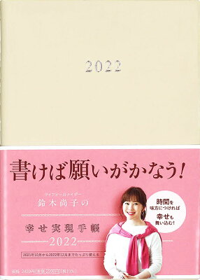 鈴木尚子の幸せ実現手帳2022