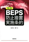 解説BEPS防止措置実施条約 [ 矢内一好 ]