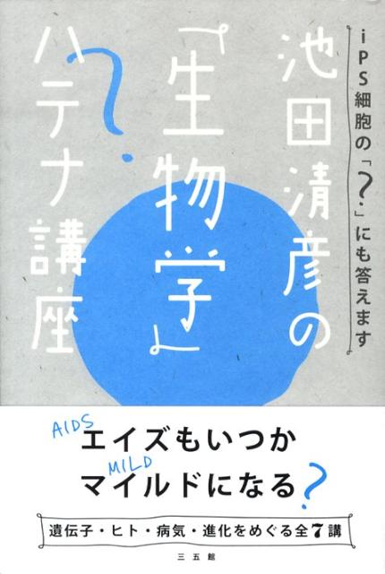 池田清彦の「生物学」ハテナ講座