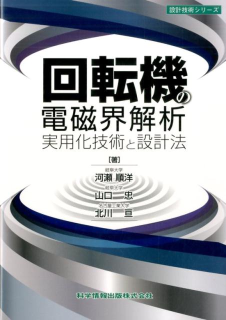 回転機の電磁界解析実用化技術と設計法