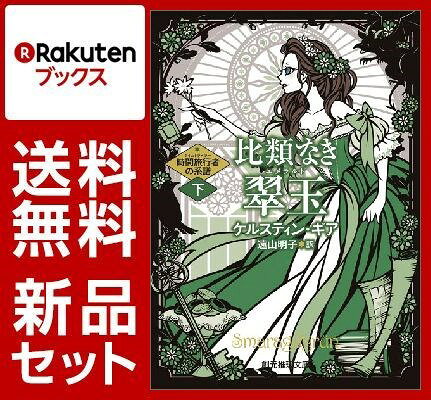 時間旅行者の系譜 4冊セット
