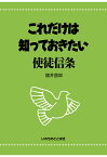 【POD】これだけは知っておきたい使徒信条 [ 櫻井圀郎 ]