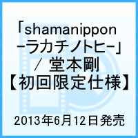 「shamanippon -ラカチノトヒー」 / 堂本剛　【初回限定仕様】 [ 堂本剛 ]
