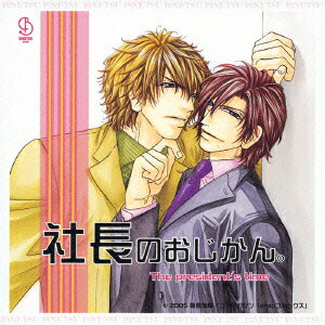 BiNETSU series::社長のおじかん。 ドラマアルバム