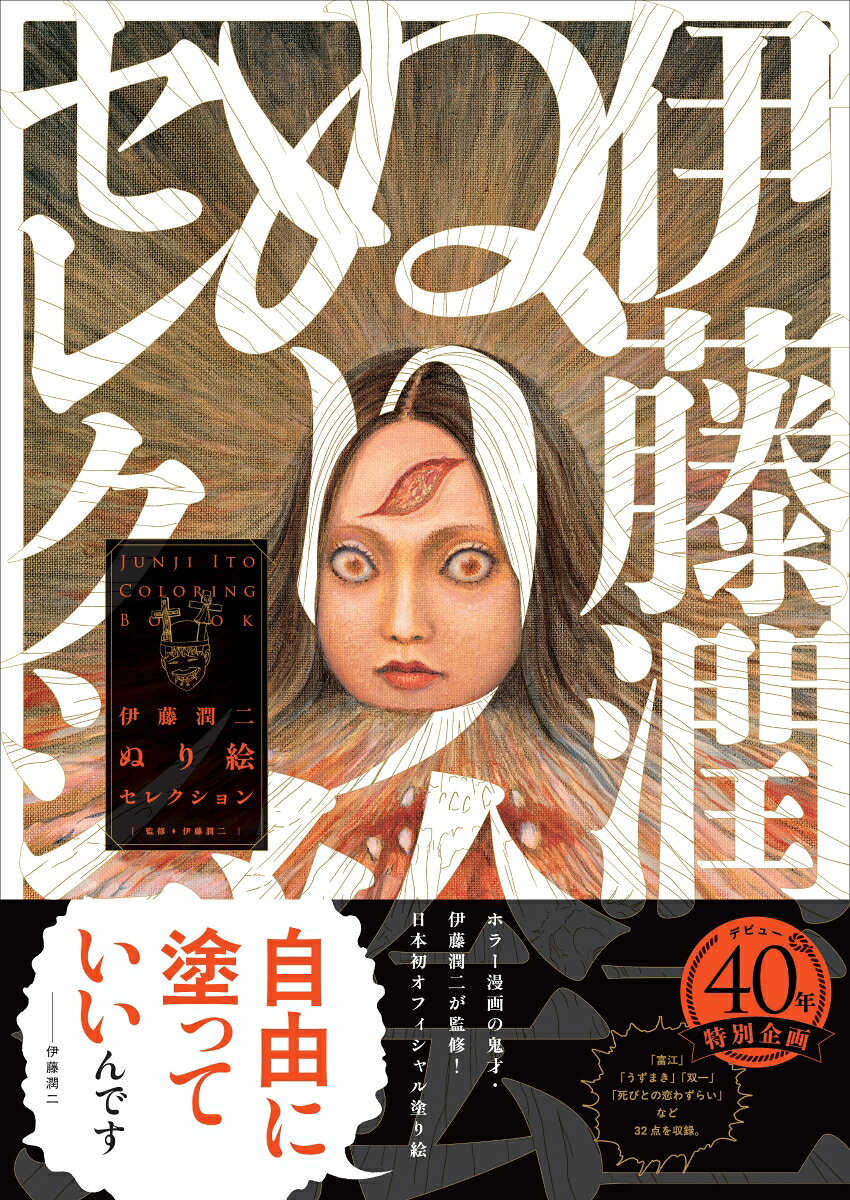 伊藤潤二ぬり絵セレクション