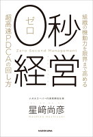 0秒経営 組織の機動力を限界まで高める「超高速PDCA」の回し方