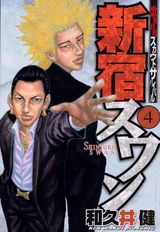 新宿スワン（4）