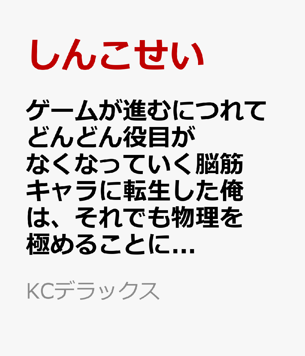 ゲームが進むにつれてどんどん役目がなくなっていく脳筋キャラに転生した俺は、それでも物理を極めることにした（1）