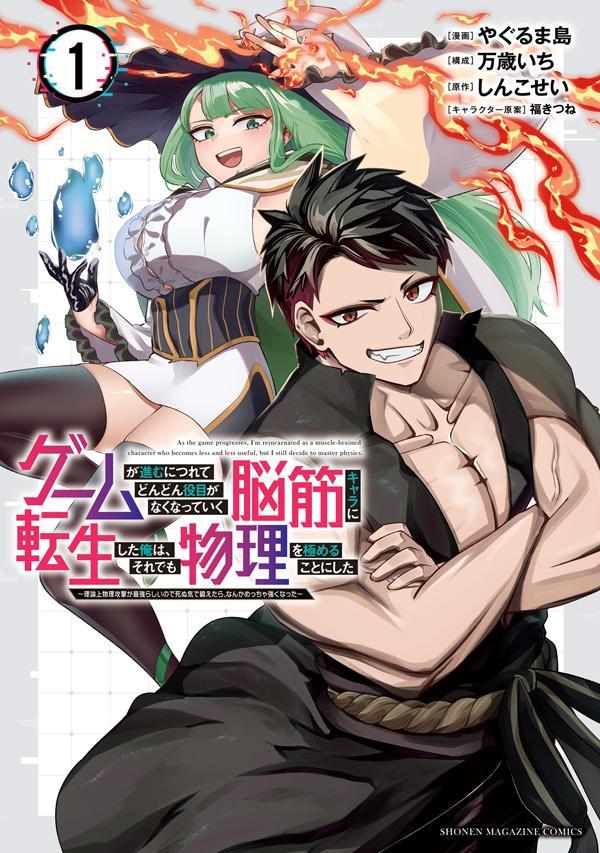 ゲームが進むにつれてどんどん役目がなくなっていく脳筋キャラに転生した俺は、それでも物理を極めることにした（1）