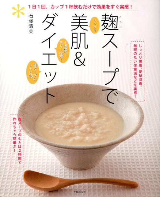 麹スープで美肌＆ダイエット