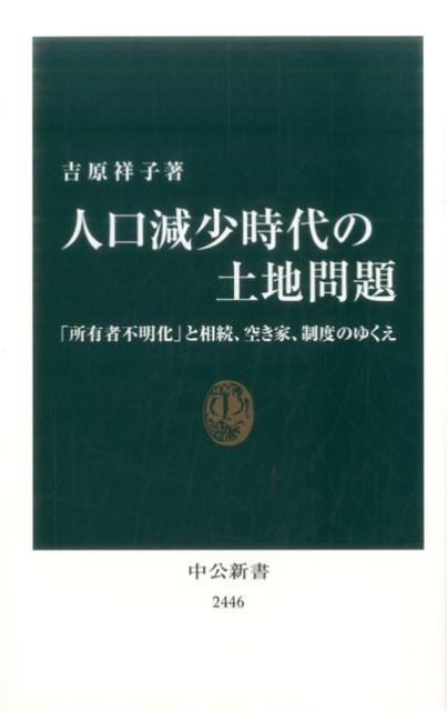 人口減少時代の土地問題 「所有者不明化」と相続、空き家、制度のゆくえ （中公新書） 