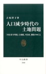 人口減少時代の土地問題 「所有者不明化」と相続、空き家、制度のゆくえ （中公新書） [ 吉原祥子 ]