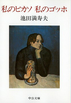 私のピカソ私のゴッホ
