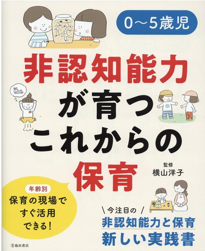 0〜5歳児　非認知能力が育つこれからの保育