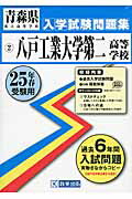 八戸工業大学第二高等学校（25年春受験用） （青森県私立高等学校入学試験問題集）