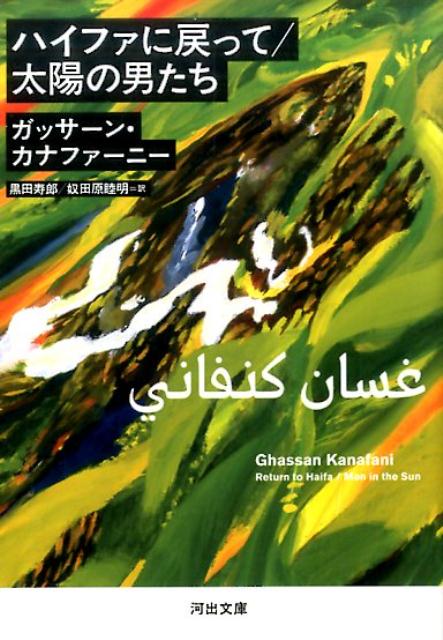 ハイファに戻って／太陽の男たち （河出文庫） [ ガッサーン・カナファーニー ]