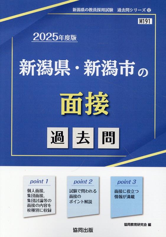 新潟県・新潟市の面接過去問（2025年度版） （新潟県の教員採用試験「過去問」シリーズ） [ 協同教育研究会 ]