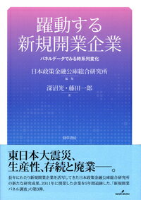 躍動する新規開業企業 パネルデータでみる時系列変化 [ 日本政策金融公庫総合研究所 ]