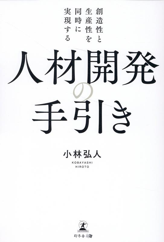 創造性と生産性を同時に実現する人材開発の手引き