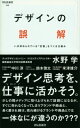 デザインの誤解 いま求められている「定番」をつくる仕組み （祥伝社新書） 