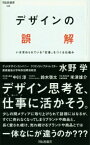 デザインの誤解 いま求められている「定番」をつくる仕組み （祥伝社新書） [ 水野学 ]