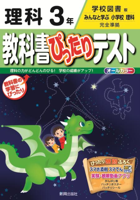 教科書ぴったりテスト理科3年 学校図書版みんなと学ぶ小学校理科完全準拠のサムネイル