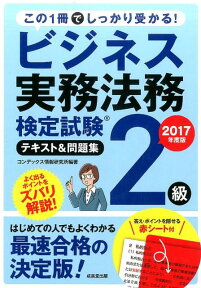 ビジネス実務法務検定試験2級テキスト＆問題集（2017年度版） [ コンデックス情報研究所 ]