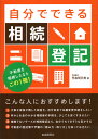 自分でできる相続登記 不動産を相続したならこの1冊！ [ 児島 明日美 ]