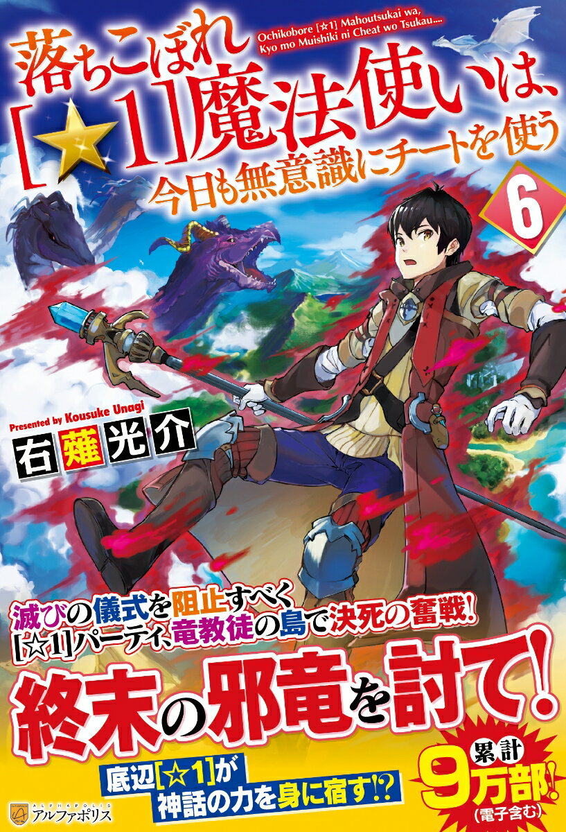 落ちこぼれ[☆1]魔法使いは、今日も無意識にチートを使う（6）